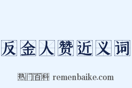 反金人赞近义词是什么意思的图片